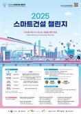 2025 스마트건설 챌린지 개최…첨단 건설 기술 발굴