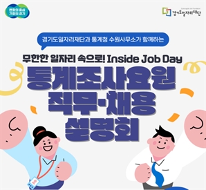 경기도일자리재단, 통계조사요원 온라인 직무·채용 설명회