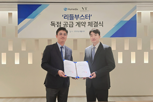 휴메딕스, '리들부스터' 국내 독점판매 계약 체결