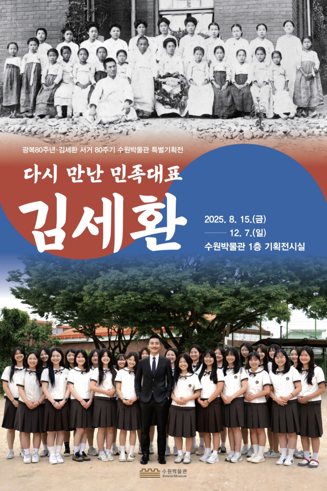 수원박물관 주최 ‘다시 만난 민족대표 김세환’ 특별기획전 포스터. 이미지 제공 = 수원시
