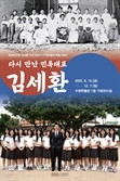 수원박물관, ‘다시 만난 민족대표 김세환’ 특별기획전