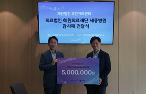 세종병원, 부천아트센터에 문화예술 후원금 기탁…“시민 삶의 질 향상 기대”