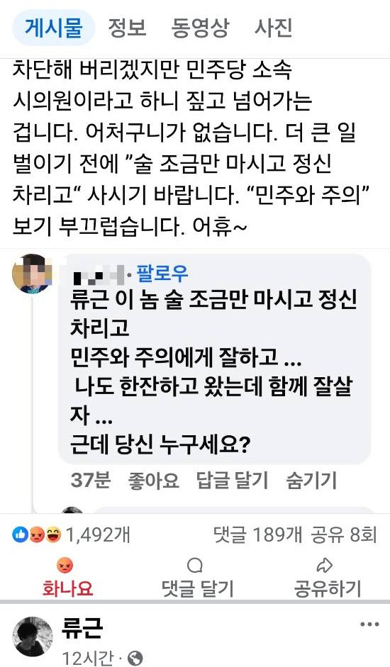 광양시의원이 술을 시인 류근을 향해 올린 페이스북 글. 류근 시인 페이스북 캡쳐