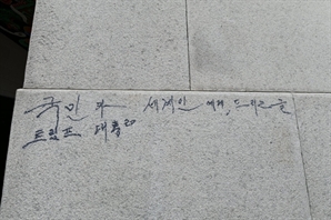 경복궁 또 '낙서 테러' 당했다…매직으로 '트럼프 대통령' 쓴 70대 체포