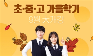 올림피아드교육 산하 올림피아드학원 유투엠, GLEC어학원 9월 1일 가을학기 동시 개강