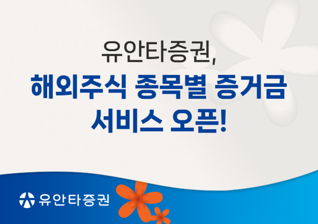 유안타증권, 해외주식 종목별 증거금 서비스 오픈