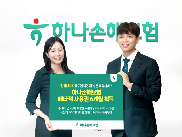 하나손보, ‘치매 직전 진단 시 방문교육 서비스’ 배타적 사용권 획득