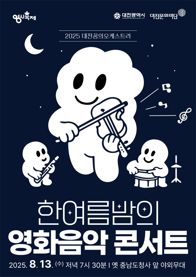 대전꿈의오케스트라가 8월 13일 오후 7시 30분 옛 충남도청사 앞 야외무대에서 ‘한여름밤의 영화음악 콘서트’를 개최한다. 사진제공=대전문화재단