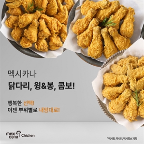 ‘난 다리만’, ‘난 날개만’ 멕시카나치킨 부위별 제품 선풍적 인기