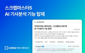 다하미커뮤니케이션즈, ‘스크랩마스터5’에 AI 기사분석 기능 탑재