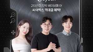 싸이벡스, 13일 11시 테크 유튜버 잇섭과 마지막 ‘베이비페어 라이브’ 진행