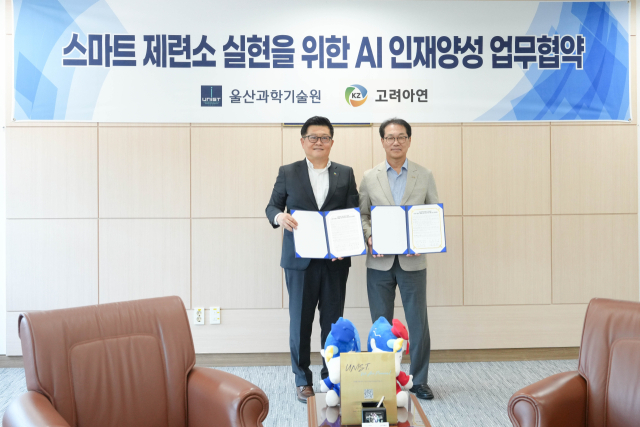고려아연, AI 전담조직 신설…UNIST와 전문인력 육성