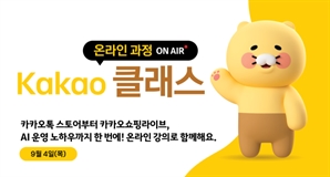 ‘카카오톡 스토어에서 성공하세요’…카카오, 소상공인 디지털 전환 교육