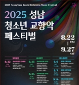 성남 청소년 교향악 페스티벌 22일 성남아트센터서 '팡파르'