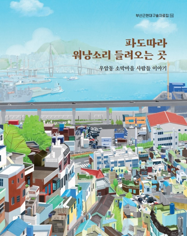 부산근현대구술자료집 제16권 표지. 사진제공=부산시