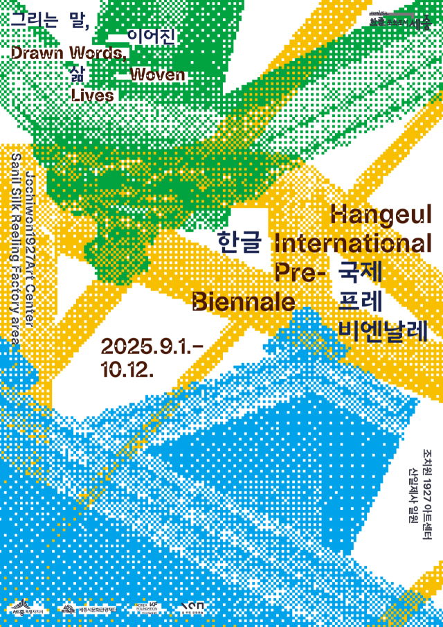 ‘2025 한글 국제 프레비엔날레’ 9월 조치원서 개막