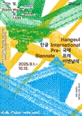 ‘2025 한글 국제 프레비엔날레’ 9월 조치원서 개막