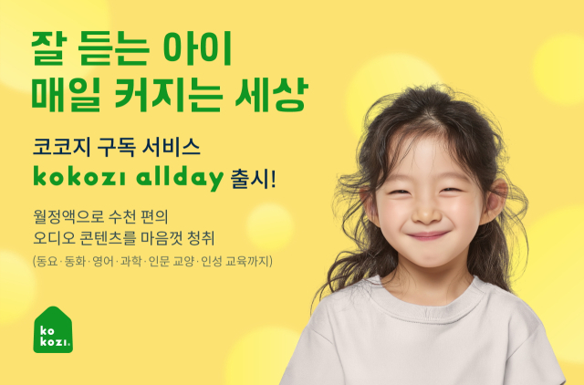 어린이 오디오 콘텐츠 '코코지', 월 구독 서비스 출시