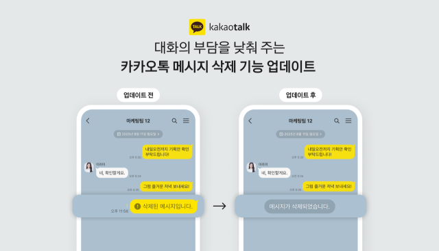 카톡 메시지 삭제, 5분→24시간…누가 지웠는지도 모른다