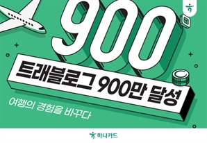 하나카드 트래블로그, 이용자 900만 돌파