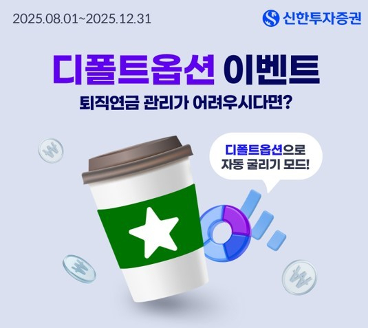 신한證, 퇴직연금 디폴트옵션 등록 이벤트 실시