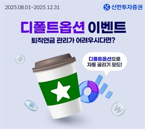 신한證, 퇴직연금 디폴트옵션 등록 이벤트 실시