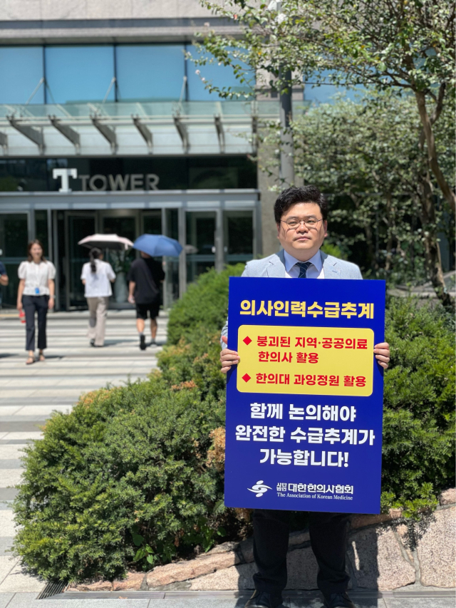 “의대 증원 심의, 한의사는 왜 빼나” 수급추계위 첫날, 1인 시위…왜?