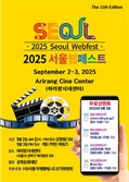 '2025 서울국제웹페스트' 측 "세계 대표하는 웹시리즈 영화제, 축제를 만들 것"