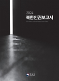통일부, 북한인권보고서 미발간 검토…남북관계 의식한듯