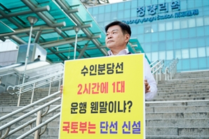 이필형 동대문구청장, '단선전철' 추진 촉구 1인 시위