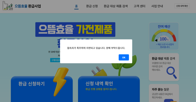 13일 으뜸효율 가전제품 환급사업 홈페이지에 접속시 접속자가 폭주하고 있다는 팝업 메시지가 뜨고 있다. 사진=으뜸효율 가전제품 환급사업 홈페이지 캡쳐