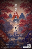 600년의 봉인이 풀린다…‘조선요괴전: 귀문’ 9월 6일 개막