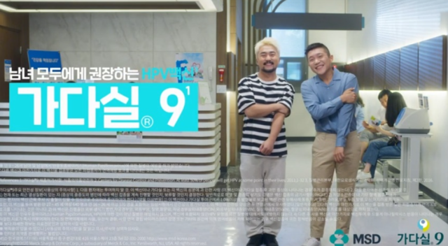 한국MSD의 ‘가다실9’ 광고. 사진 제공=한국MSD