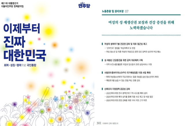 제21대 대통령선거 더불어민주당 정책공약집 갈무리
