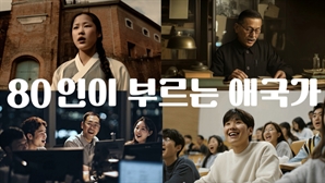AI로 부활한 독립운동가 '애국가 합창'
