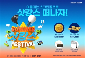 순금 골프공, 5성급호텔 숙박권 걸린 프렌즈스크린 대회[필드소식]