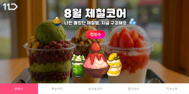 11번가 전문관 제철코어 캡처