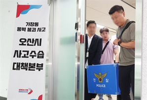 경찰, '오산 옹벽붕괴' 관련 안전점검 업체 4곳 압수수색