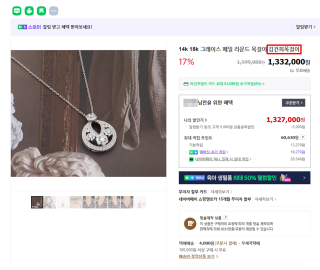 ‘김건희 목걸이’라는 이름으로 네이버쇼핑에서 판매 중인 목걸이. 네이버쇼핑 갈무리