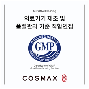 코스맥스, 의료기기 GMP 취득…“병의원 시장까지 진출”