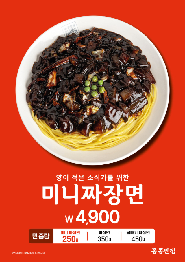 백종원 대표가 이끄는 더본코리아의 중식 전문 브랜드 ‘홍콩반점0410’이 다음달 30일까지 시즌 한정으로 ‘미니 짜장면’을 판매한다. 더본코리아 제공