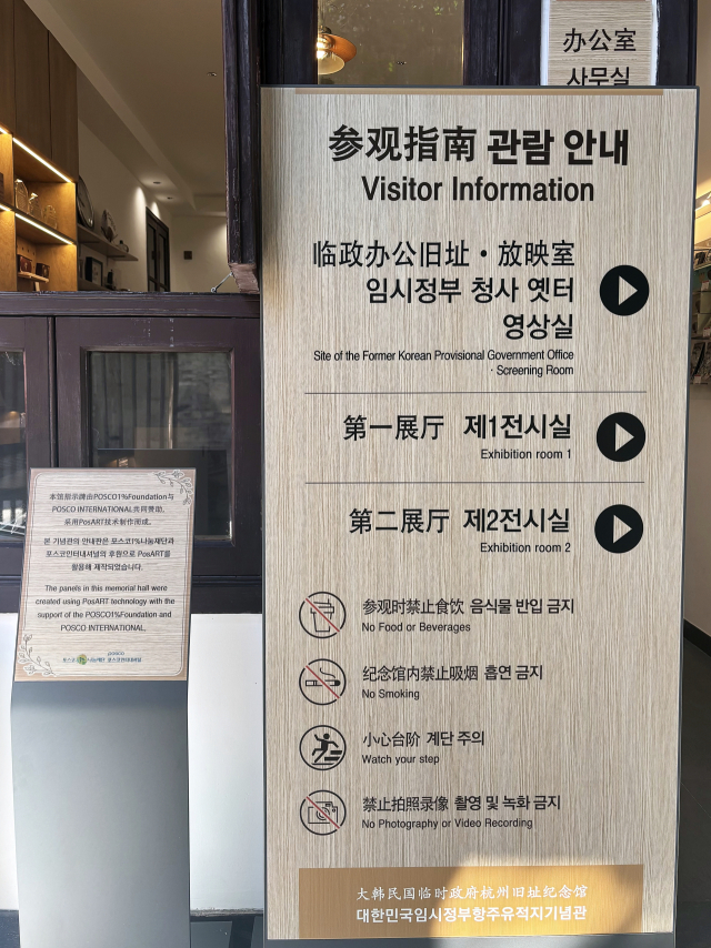 중국 대한민국임시정부 항저우 청사에 설치된 PosART 안내판