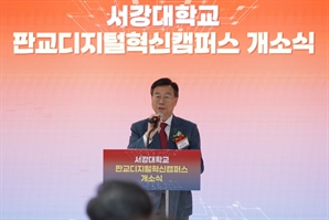 신상진 성남시장, 서강대 판교디지털혁신캠퍼스 개소 축하 "미래 첨단산업 이끌 핵심 거점"