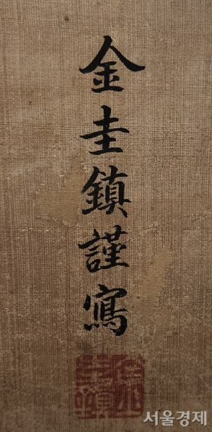 ‘김규진 근사’ 글씨
