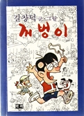 명랑만화 '꺼벙이' 탄생 55주년…숏폼 애니로 재탄생