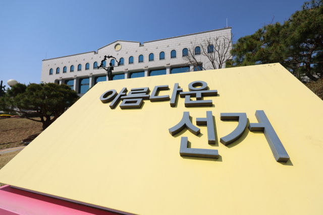 중앙선거관리위원회. 연합뉴스
