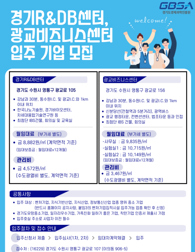 광교테크노밸리 입주 기업 모집 포스터. 사진 제공=경과원