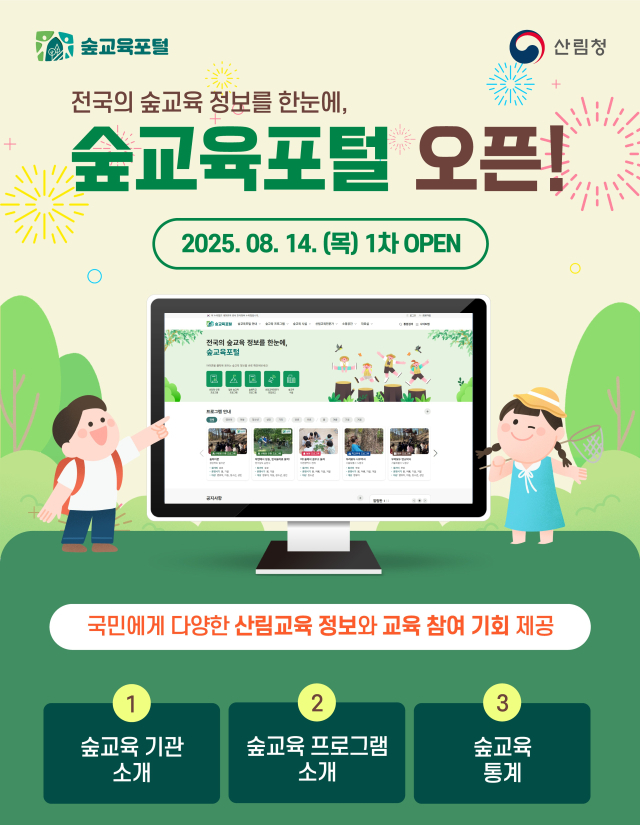 국민 누구나 산림교육 정보 한눈에…’숲교육포털’ 서비스