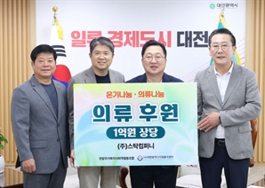 스탁컴퍼니, 1억원 상당 의류·잡화 기탁
