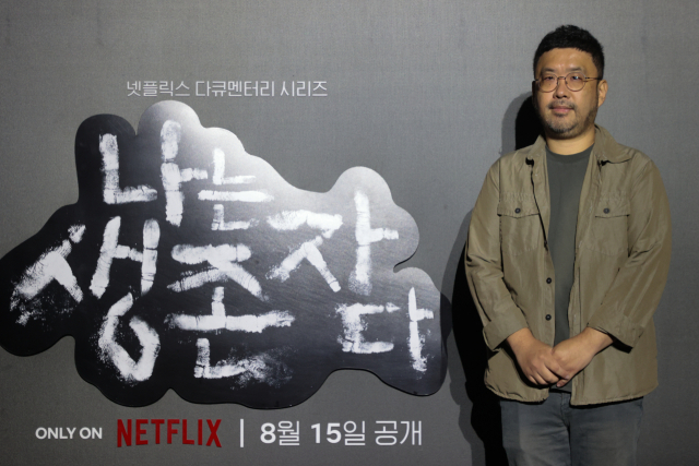 조성현 PD가 13일 서울 용산구 CGV 용산아이파크몰점에서 열린 넷플릭스 다큐멘터리 시리즈 '나는 생존자다' 제작발표회에서 포즈를 취하고 있다. 연합뉴스